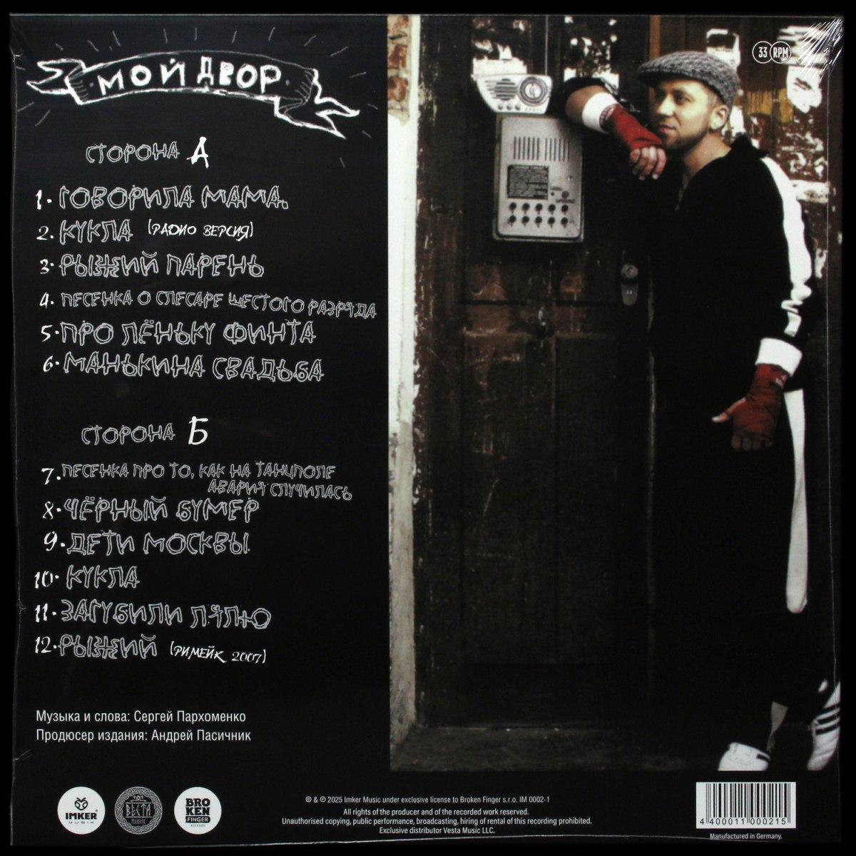 LP Серёга — Мой Двор: Начало Истории (цветной винил) фото 2