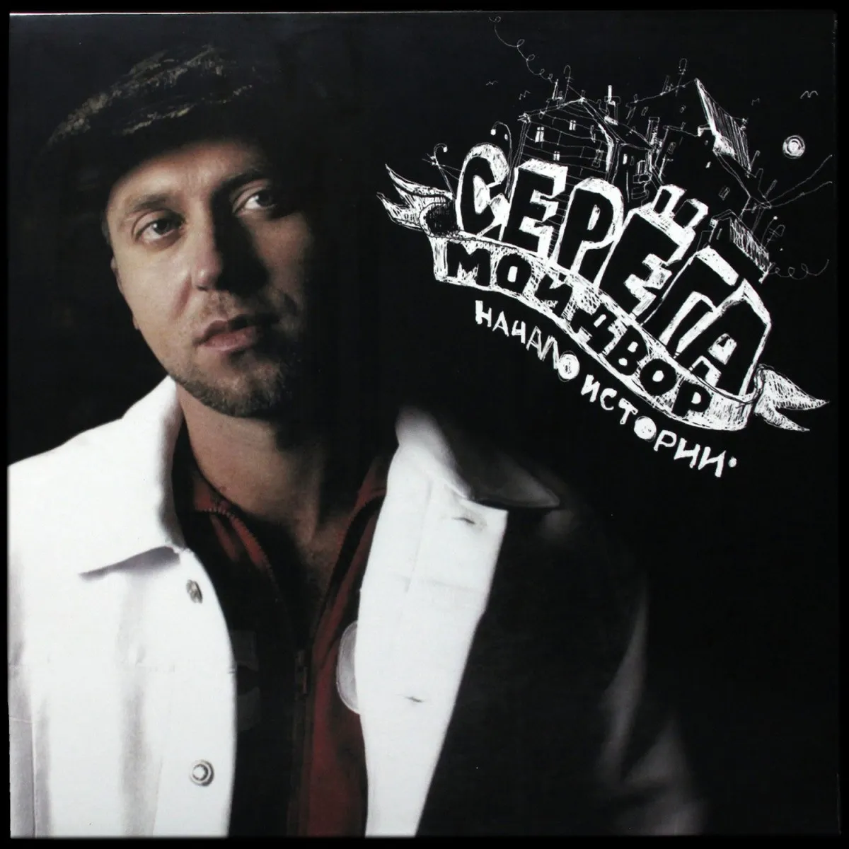 LP Серёга — Мой Двор: Начало Истории (цветной винил) фото