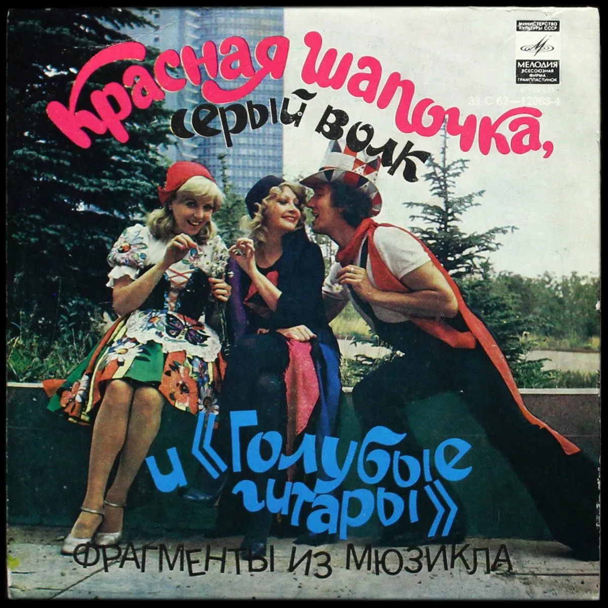 LP Голубые Гитары — Красная Шапочка, Серый Волк И 'Голубые Гитары' фото