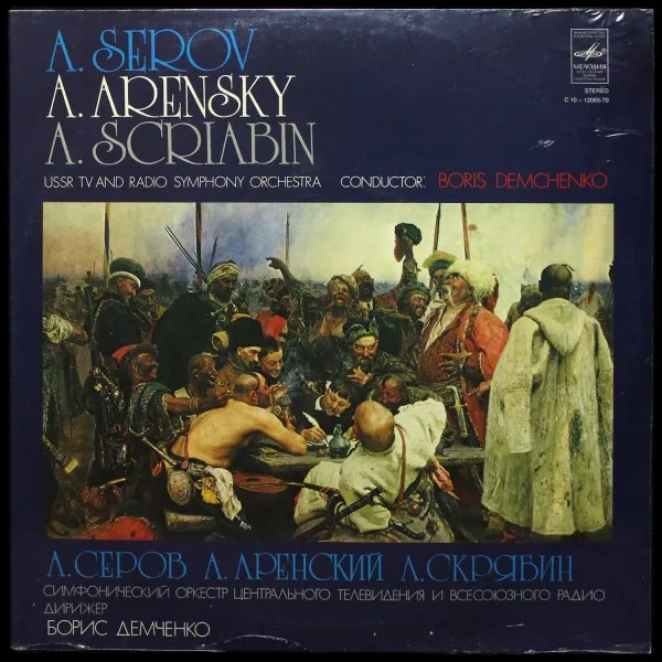 Серов: Пляска Запорожцев / Египетские Ночи / Симфоническая Поэма