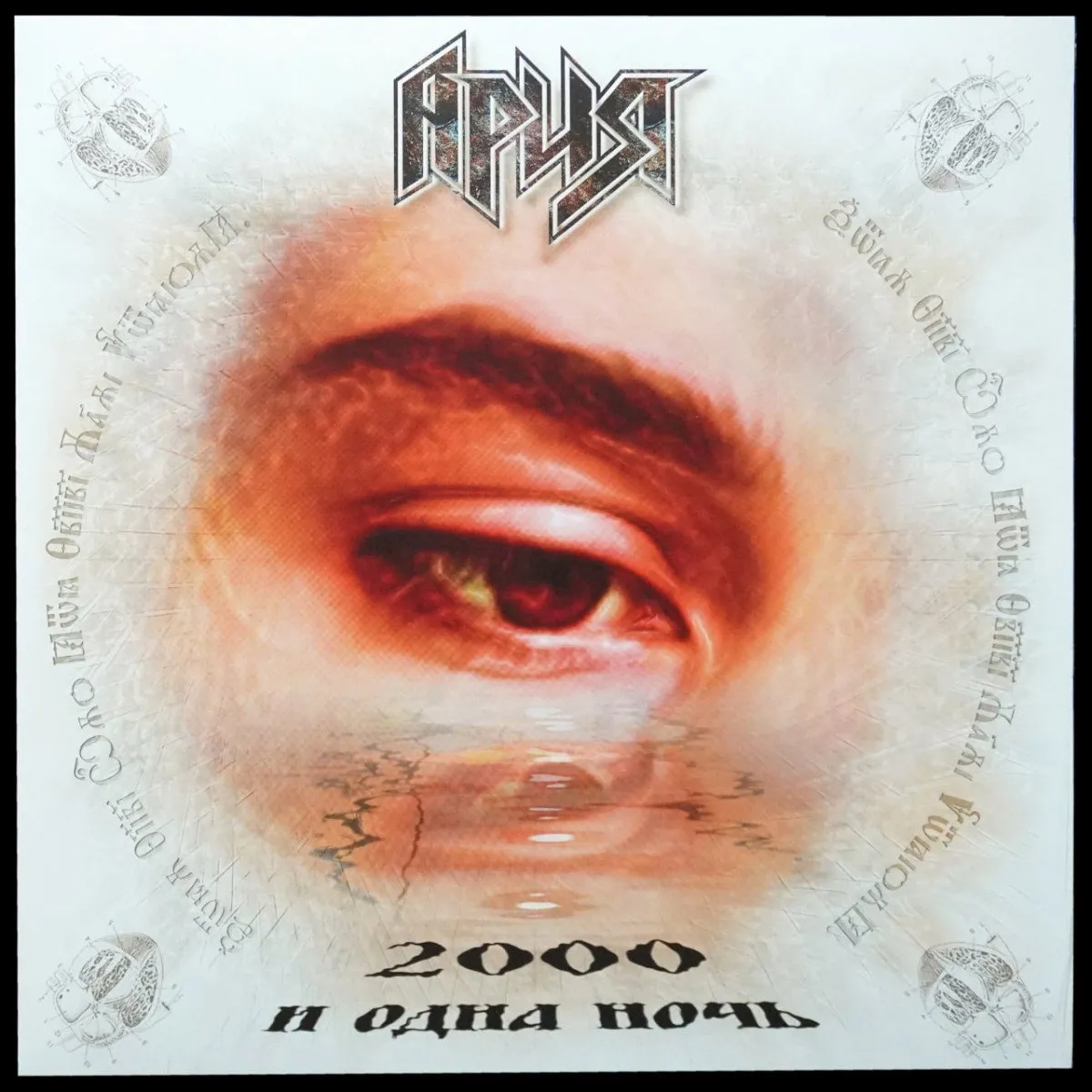 LP Ария — 2000 И Одна Ночь фото