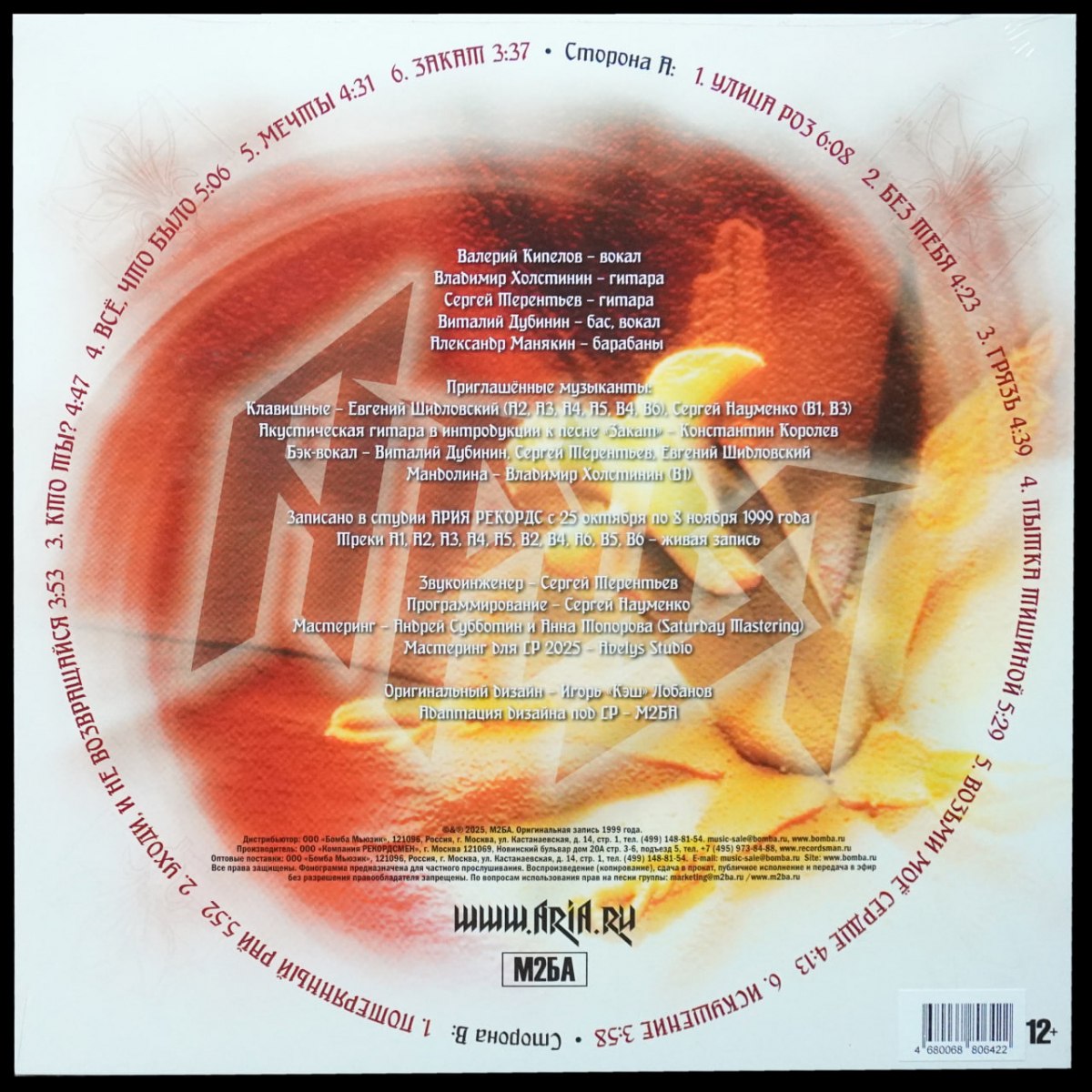 LP Ария — 2000 И Одна Ночь фото 2