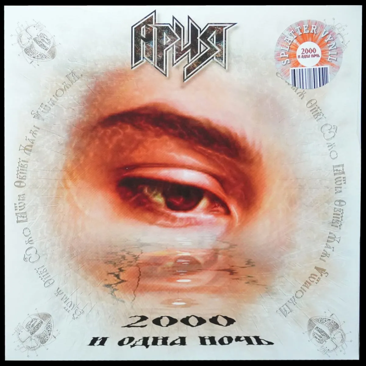 LP Ария — 2000 И Одна Ночь (цветной винил) фото