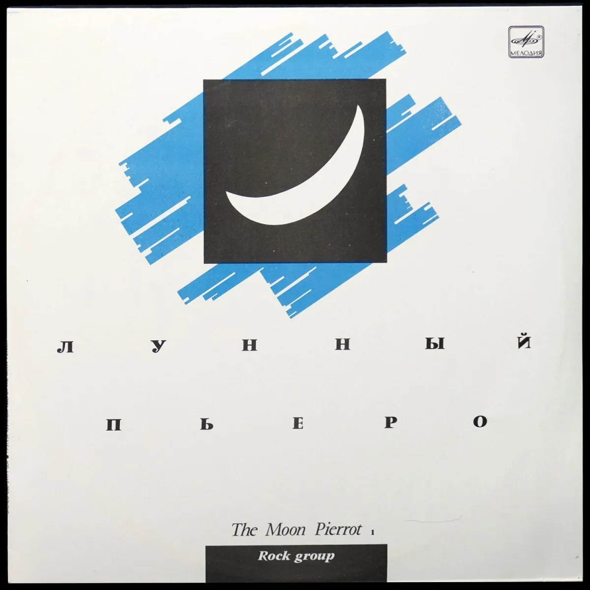 LP Лунный Пьеро — Moon Pierrot 1 фото