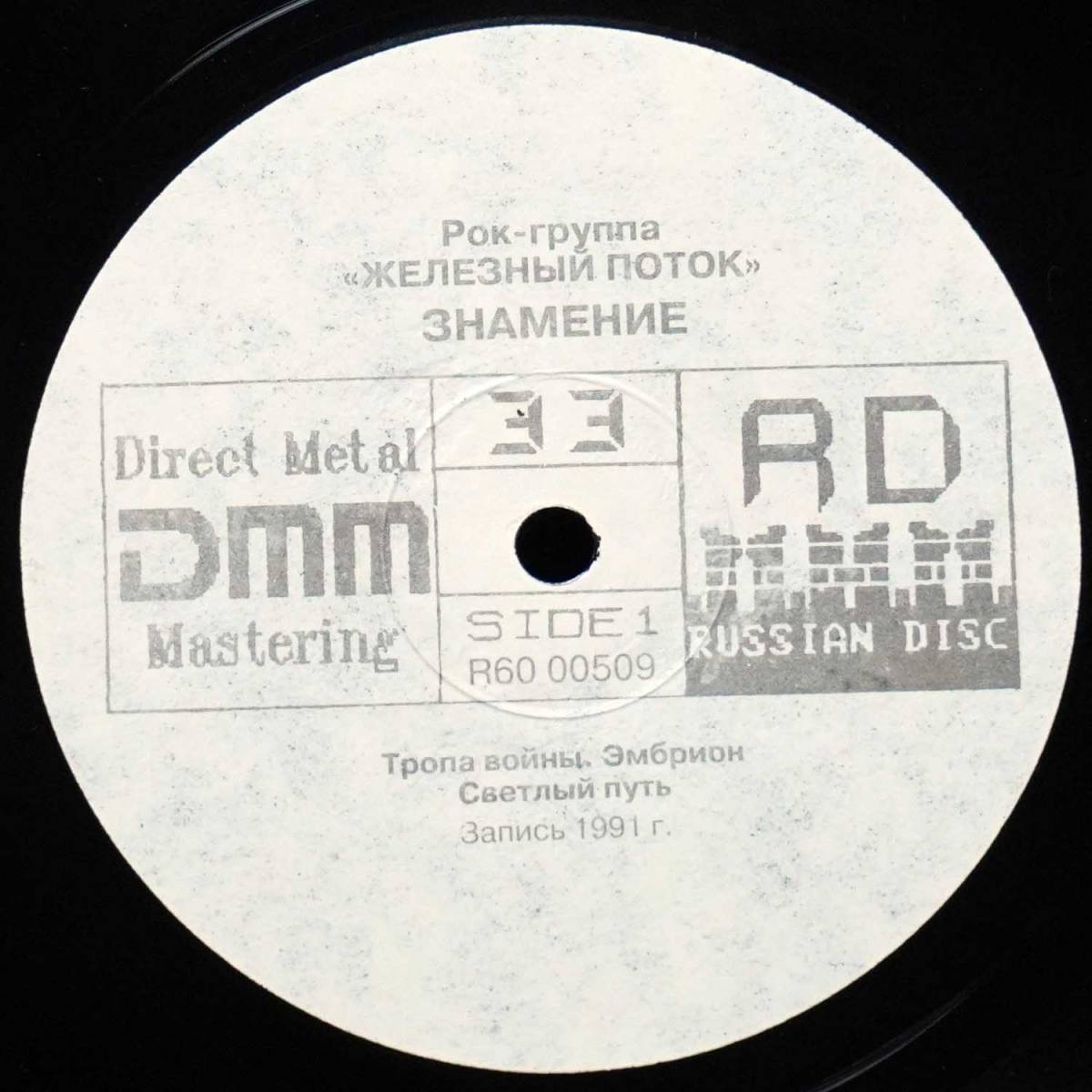 LP Железный Поток — Знамение фото 2