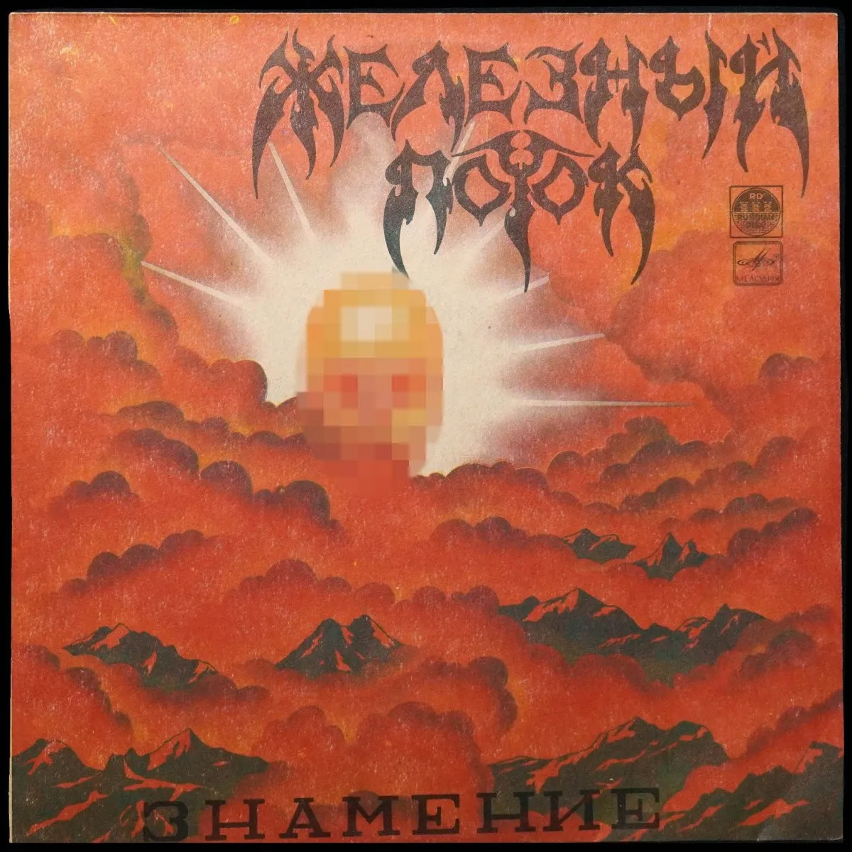 LP Железный Поток — Знамение фото