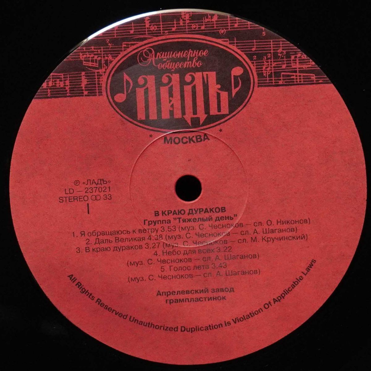 LP Тяжелый День — В Краю Дураков фото 2
