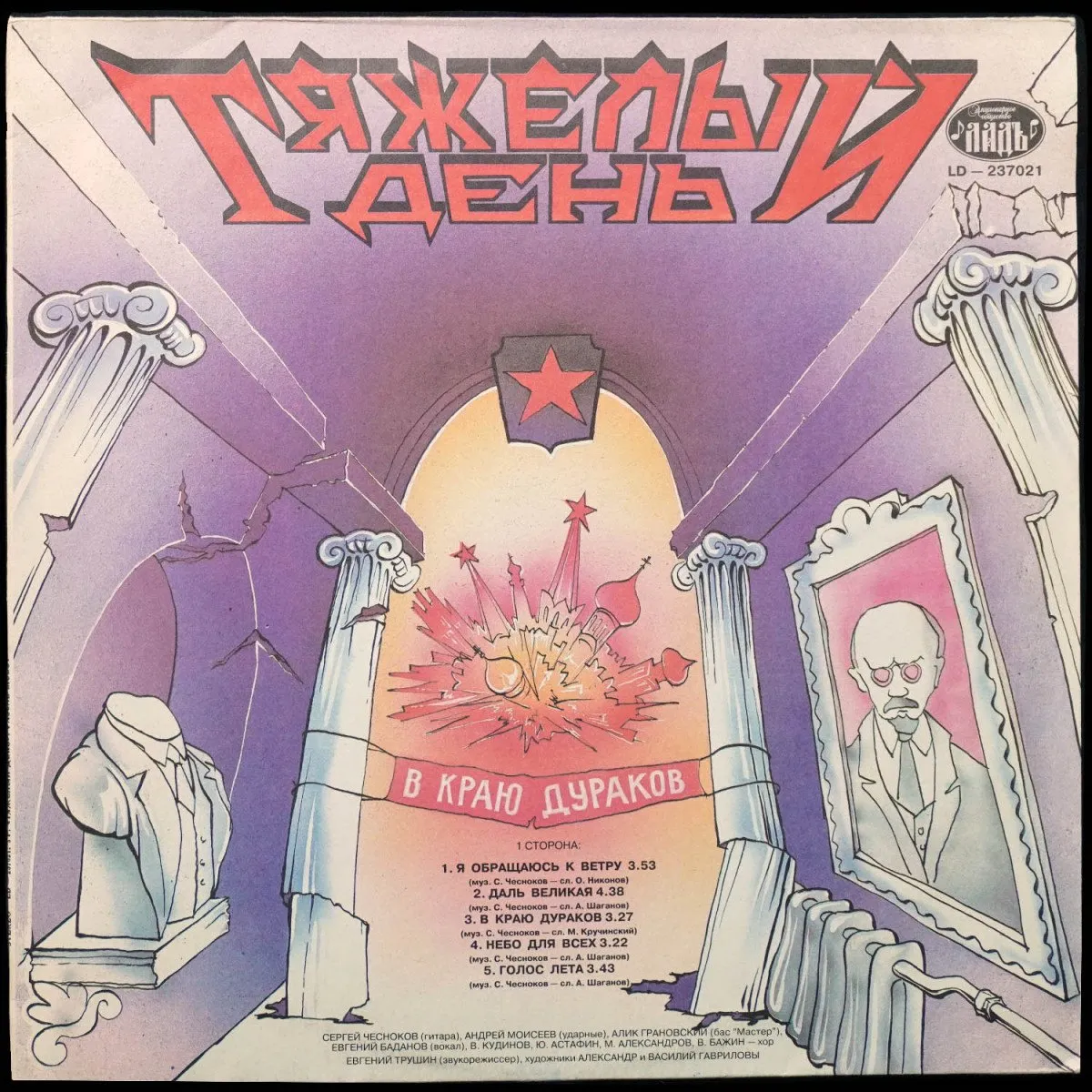 LP Тяжелый День — В Краю Дураков фото