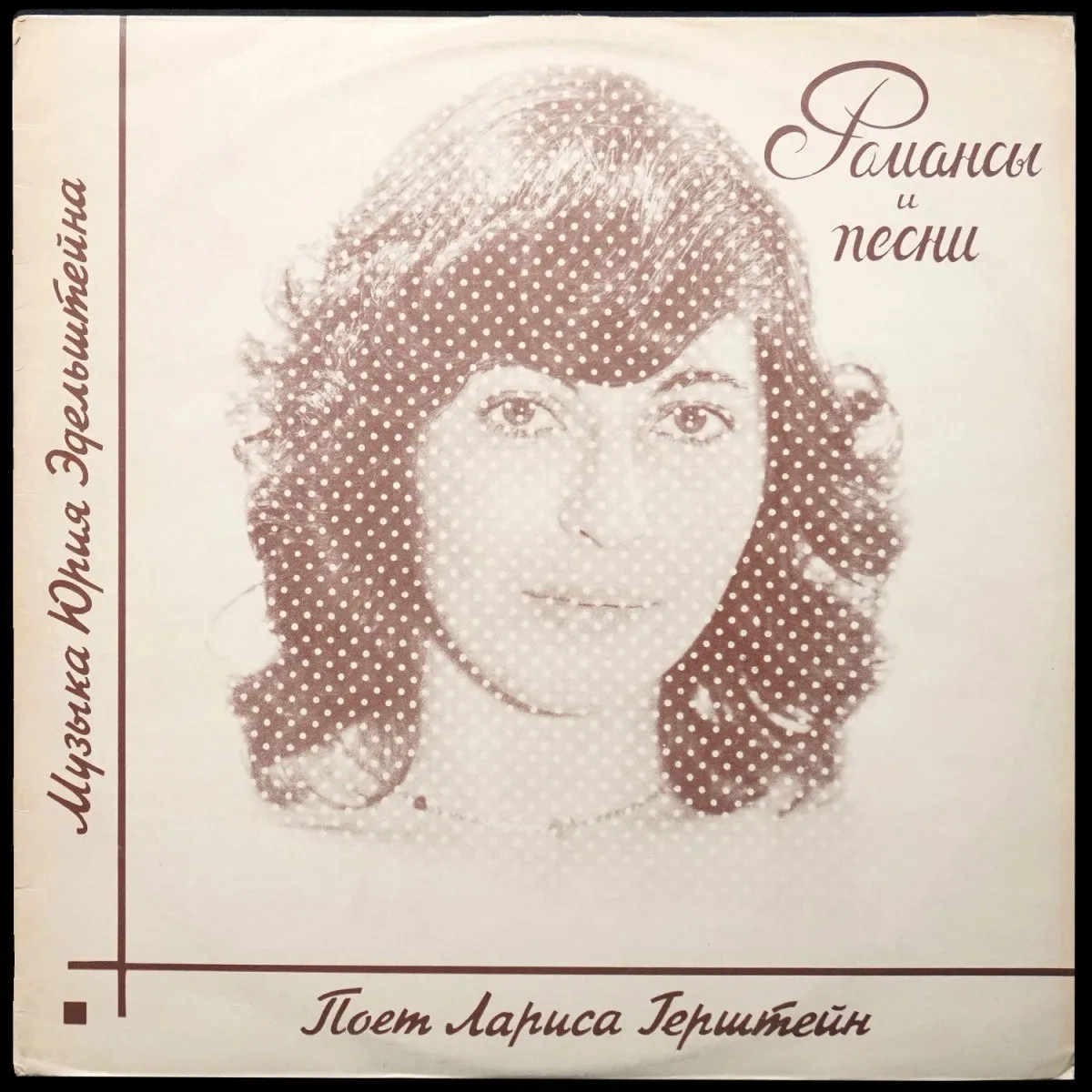 LP Лариса Герштейн — Романсы И Песни фото