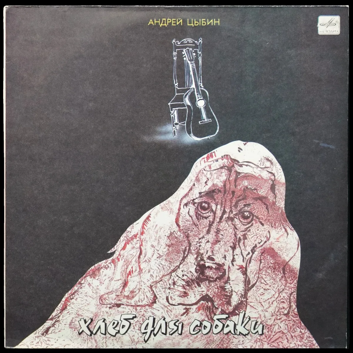LP Андрей Цыбин — Хлеб Для Собаки фото