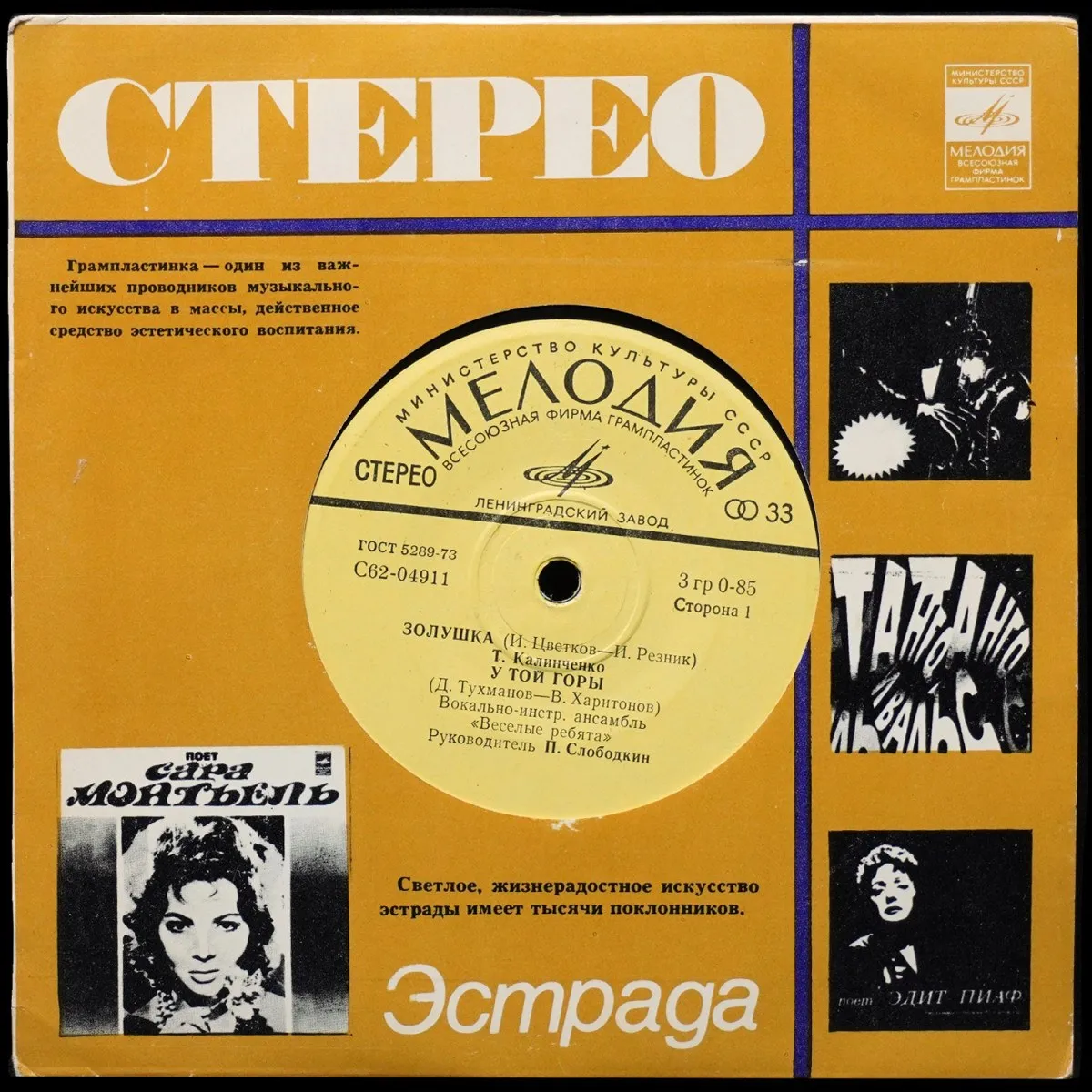 LP Таисия Калинченко — Золушка / У Той Горы / Саласпилс (сингл) фото