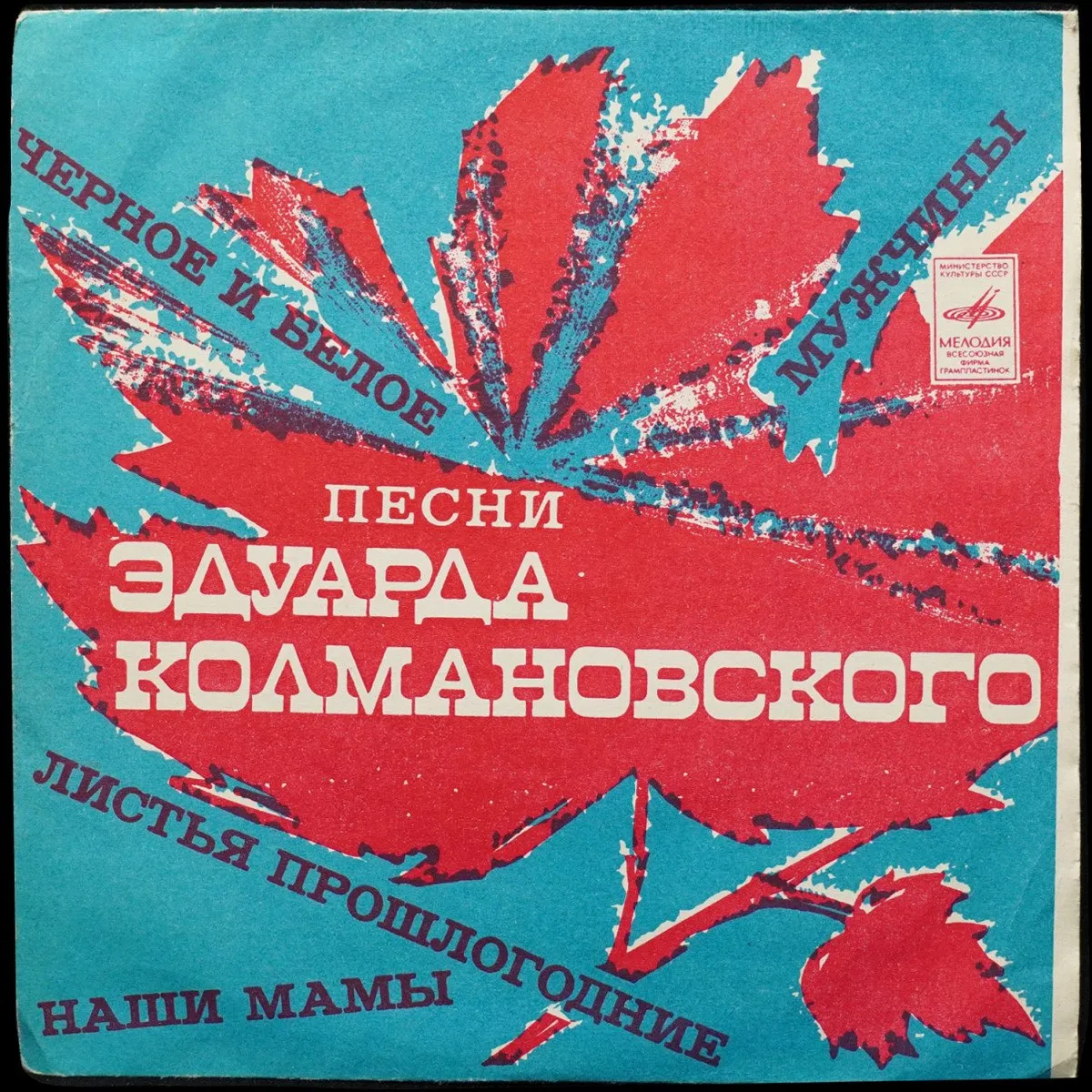 LP Эдуард Колмановский — Песни Эдуарда Колмановского (сингл) фото