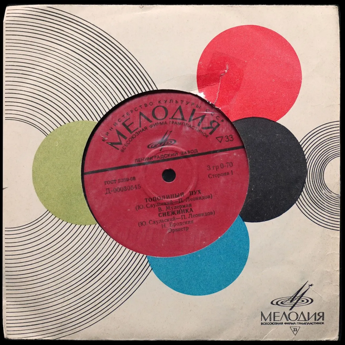 LP V/A — Тополиный Пух / Снежинка / Хлоп-Хлоп / Красивые Слова (сингл, моно) фото