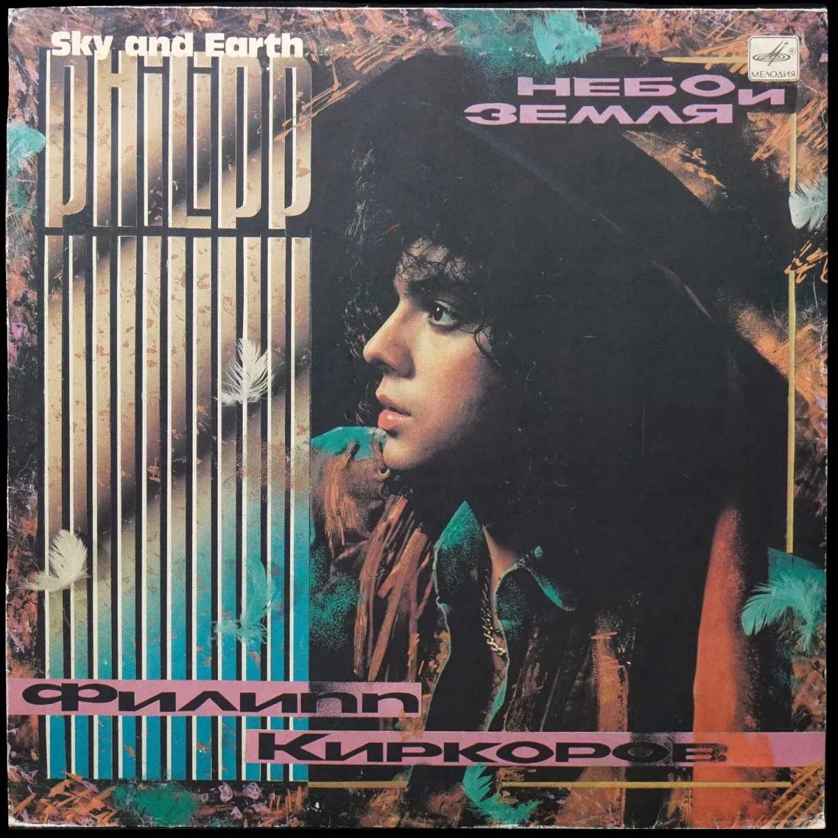 LP Филипп Киркоров — Небо И Земля фото