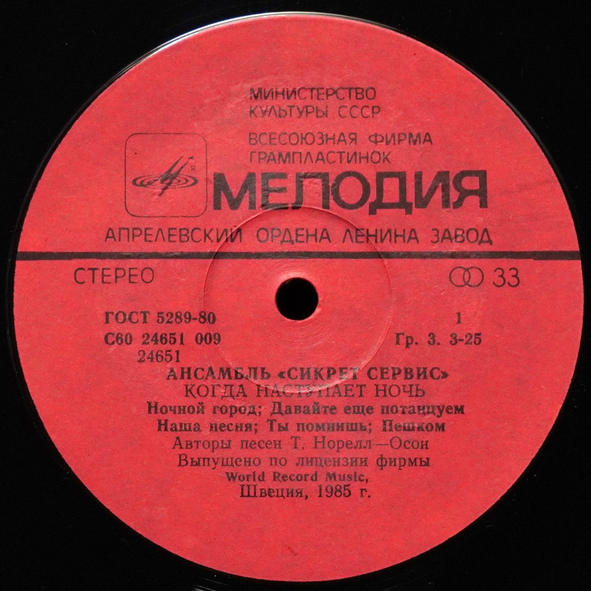 LP Secret Service — When The Night Closes In = Когда Наступает Ночь фото 2