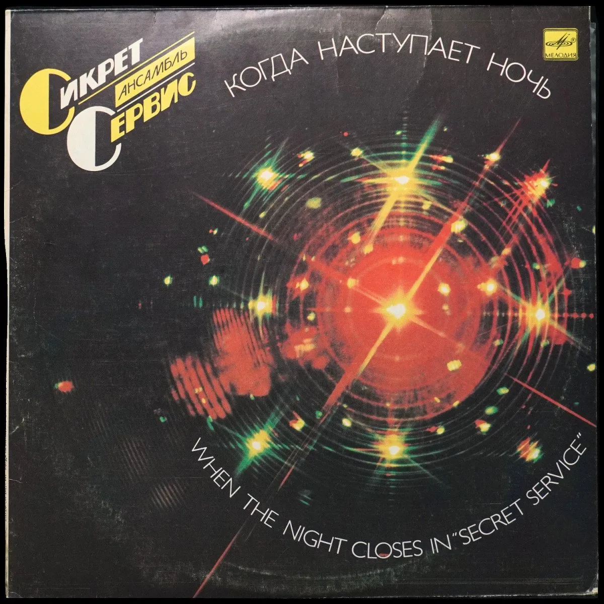 LP Secret Service — When The Night Closes In = Когда Наступает Ночь фото