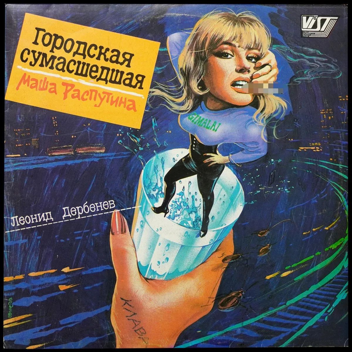 LP Маша Распутина — Городская Сумасшедшая фото