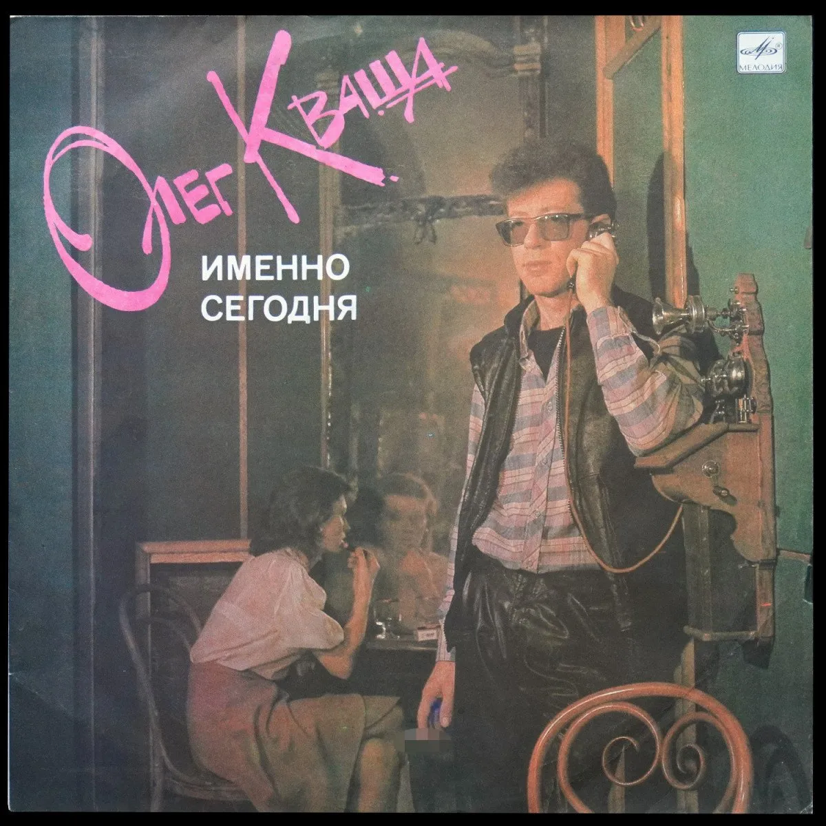 LP Олег Кваша — Именно Сегодня фото