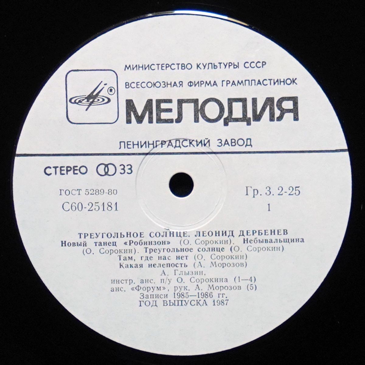 LP V/A — Треугольное Солнце - Робинзон II - Песни на стихи Леонида Дербенёва фото 2