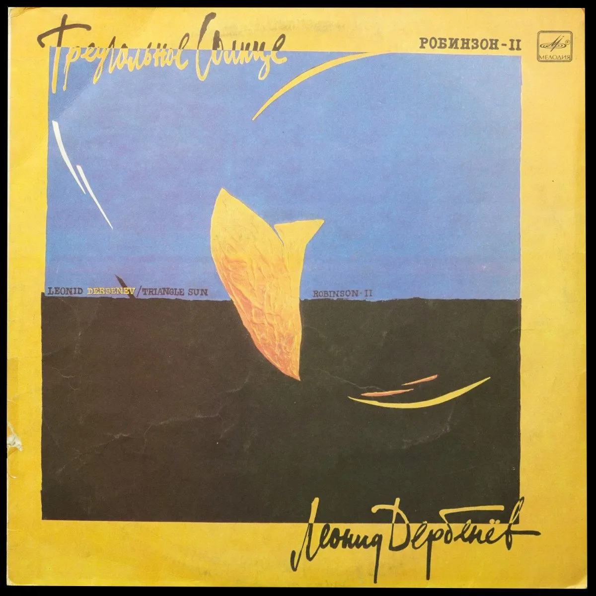 LP V/A — Треугольное Солнце - Робинзон II - Песни на стихи Леонида Дербенёва фото