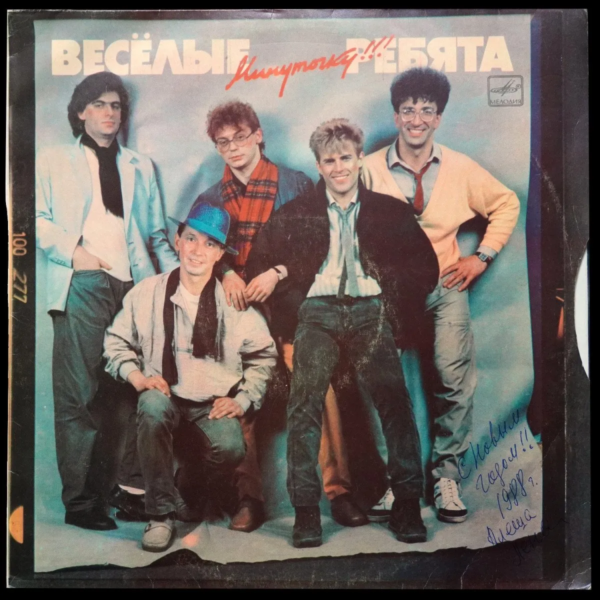 LP Веселые Ребята — Минуточку! фото