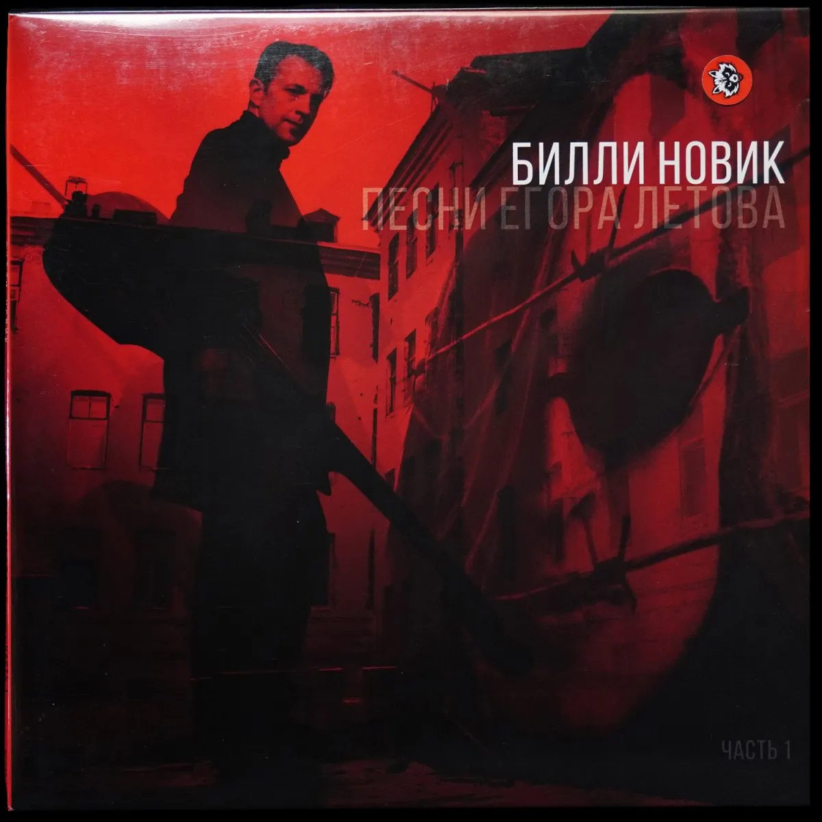LP Билли Новик — Песни Егора Летова. Часть 1 (цветной винил) фото