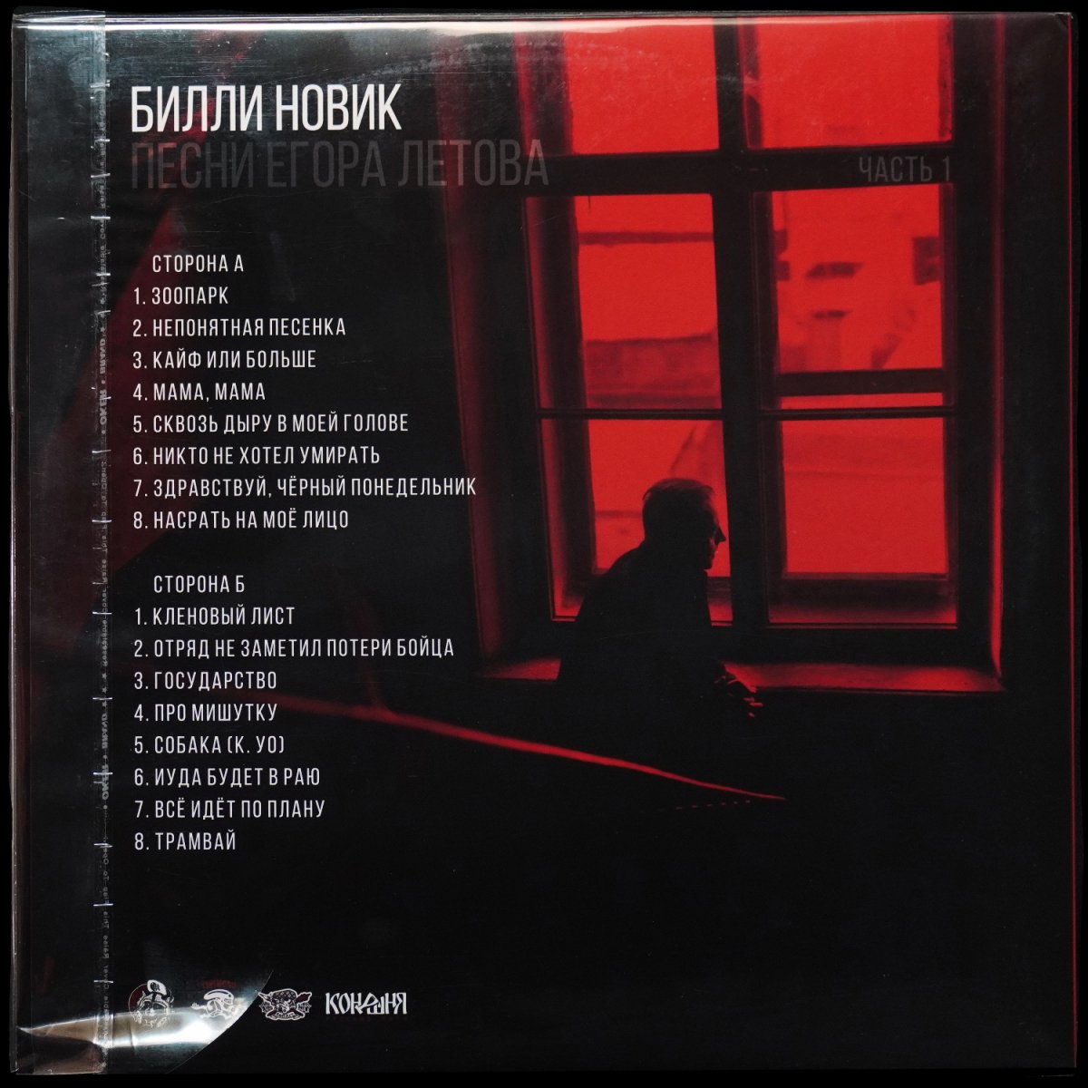 LP Билли Новик — Песни Егора Летова. Часть 1 (цветной винил) фото 2