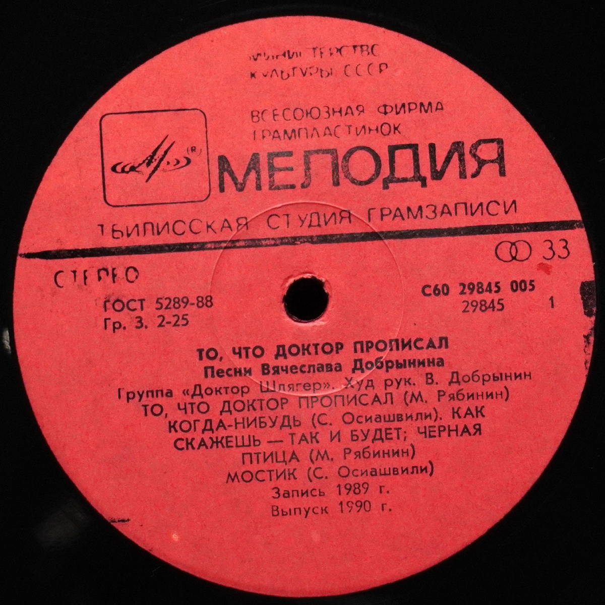 LP Доктор Шлягер — То, Что Доктор Прописал... фото 2