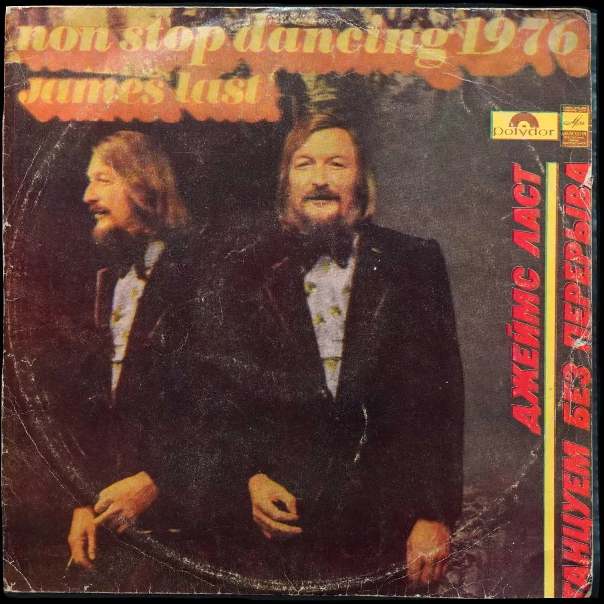 LP James Last — Non Stop Dancing = Танцуем Без Перерыва, 1976 фото