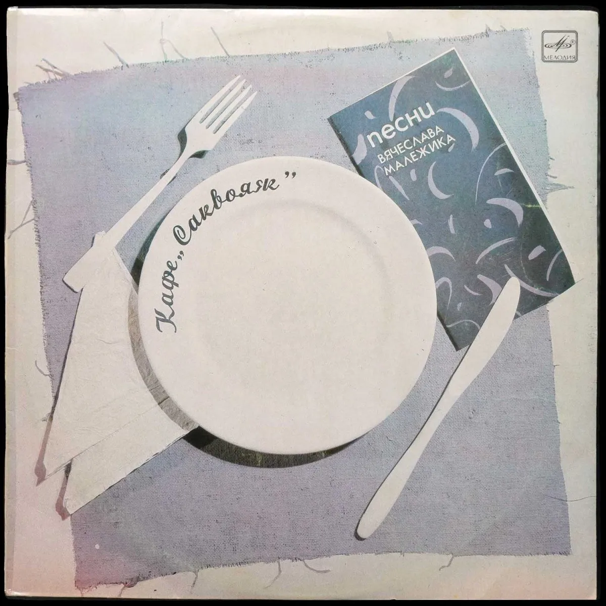 LP Вячеслав Малежик — Кафе «Саквояж» фото