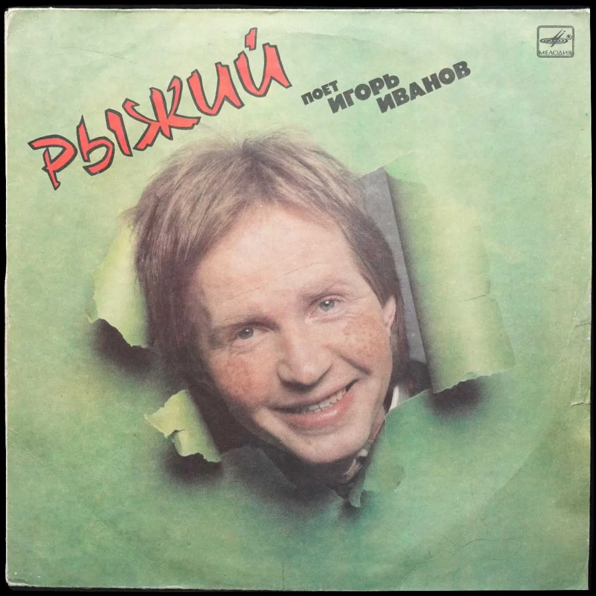 LP Игорь Иванов — Рыжий фото
