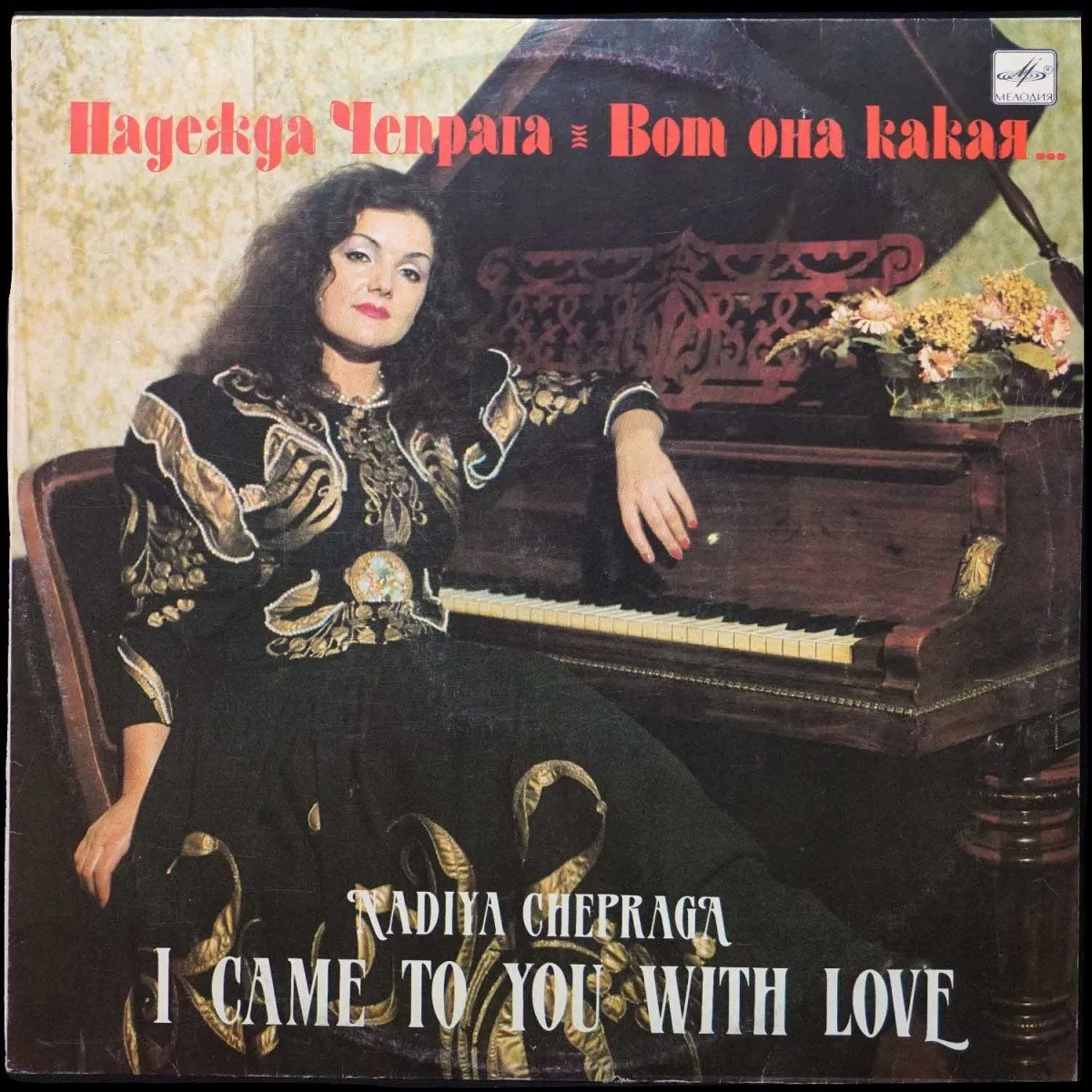 LP Надежда Чепрага — Вот она какая... фото