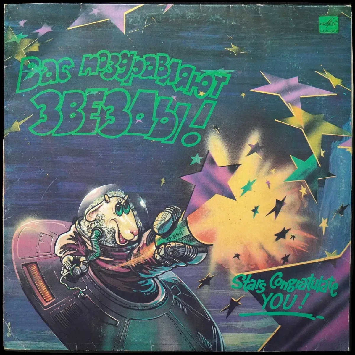 LP V/A — Вас Поздравляют Звезды! фото