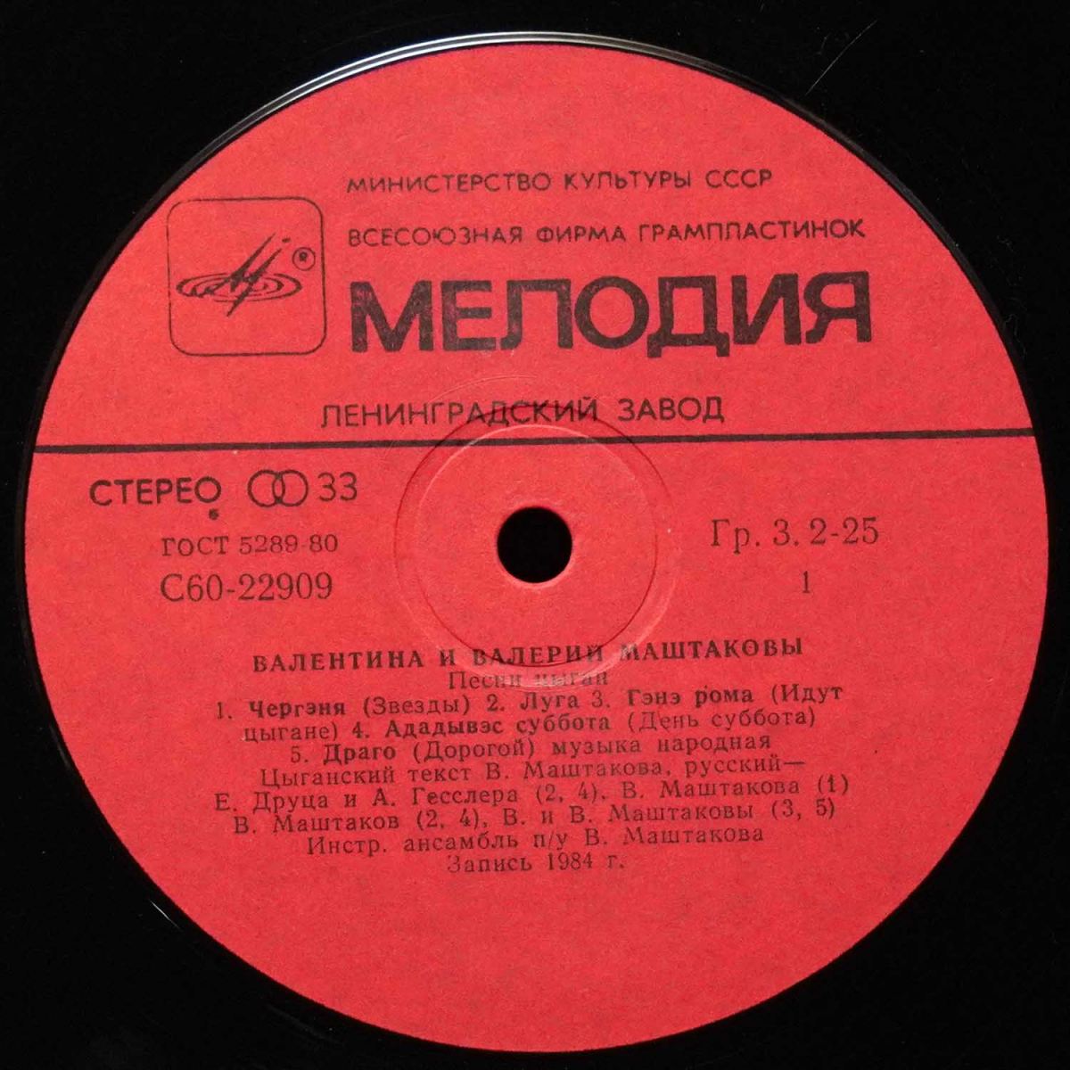 LP Валентина И Валерий Маштаковы — Песни Цыган фото 2