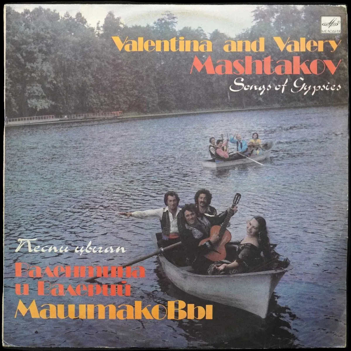 LP Валентина И Валерий Маштаковы — Песни Цыган фото