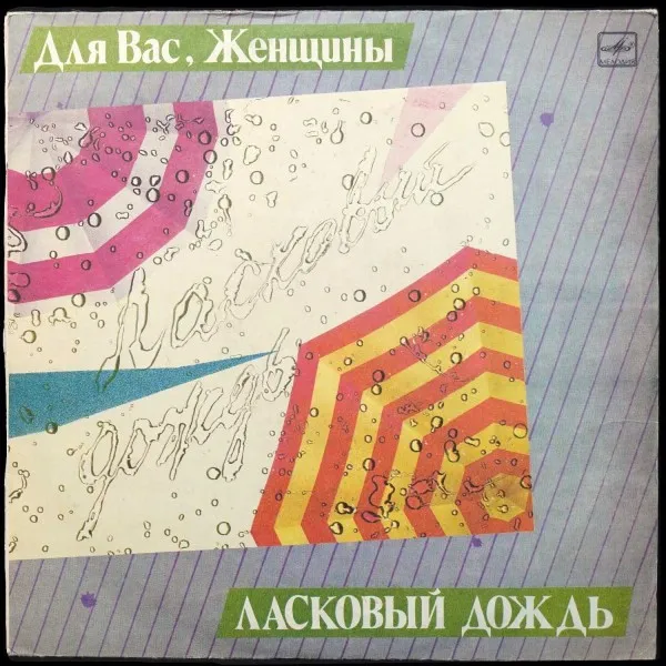 Для Вас, Женщины. Ласковый Дождь