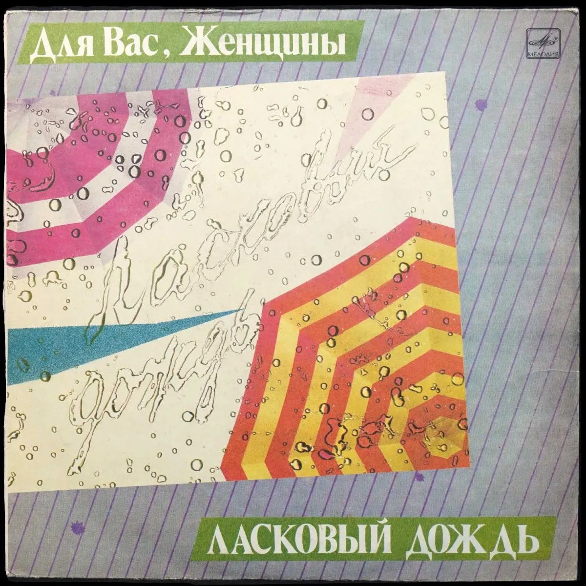 LP V/A — Для Вас, Женщины. Ласковый Дождь фото