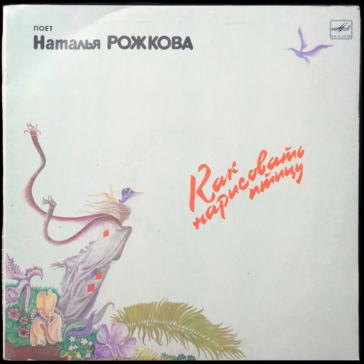 LP Наталья Рожкова — Как Нарисовать Птицу фото