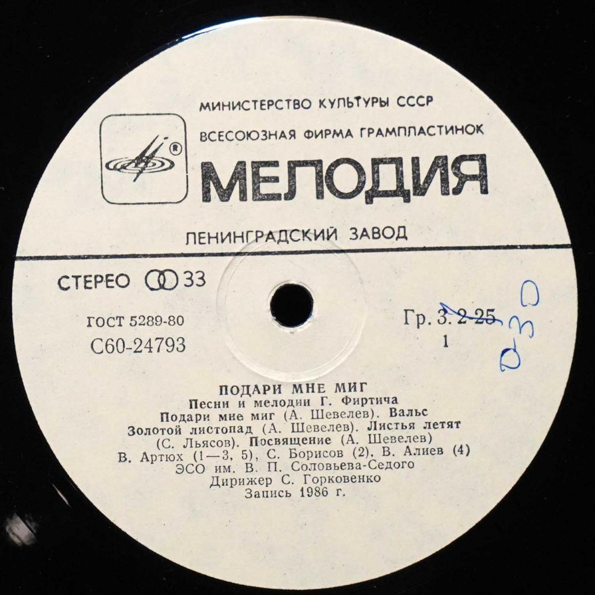 LP Георгий Фиртич — Подари Мне Миг (Песни И Мелодии Георгия Фиртича) фото 2