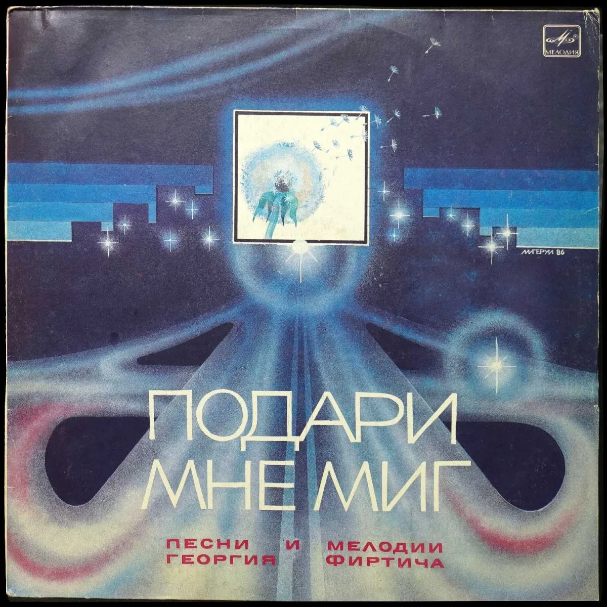 LP Георгий Фиртич — Подари Мне Миг (Песни И Мелодии Георгия Фиртича) фото