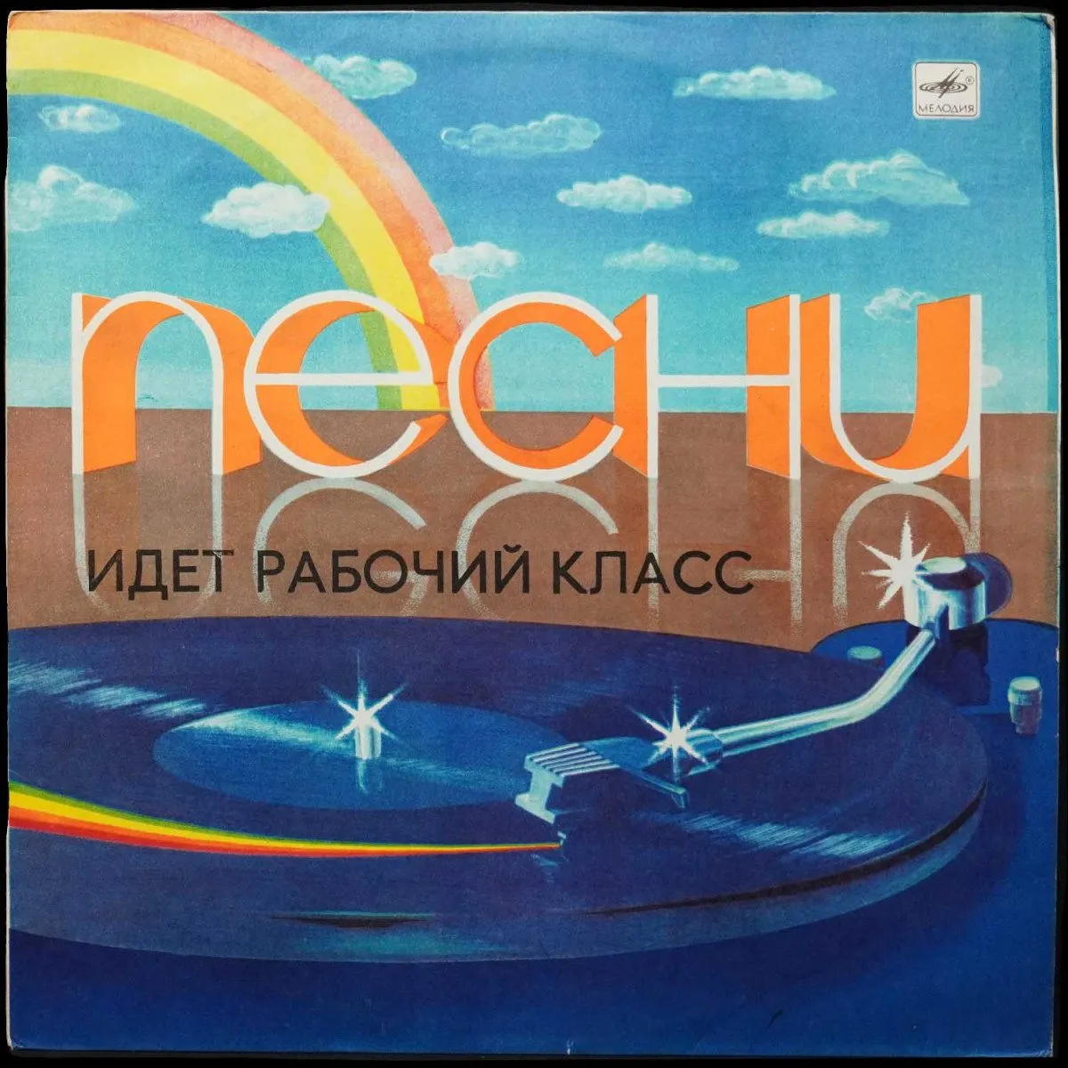 LP V/A — Идет Рабочий Класс (моно) фото