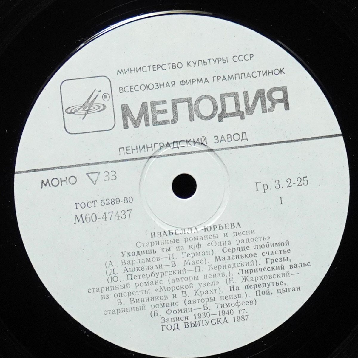 LP Изабелла Юрьева — Старинные Романсы И Песни (моно) фото 2