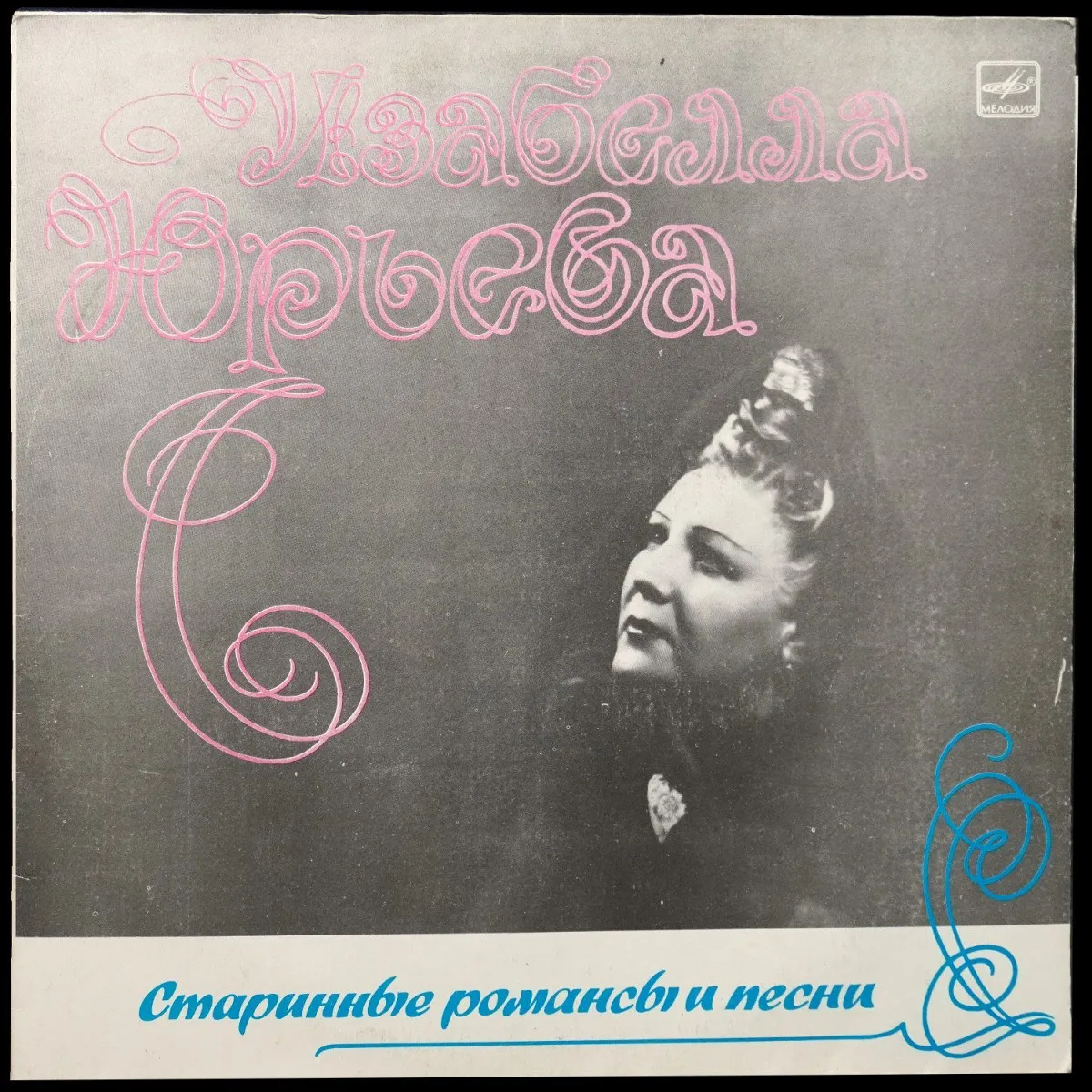 LP Изабелла Юрьева — Старинные Романсы И Песни (моно) фото
