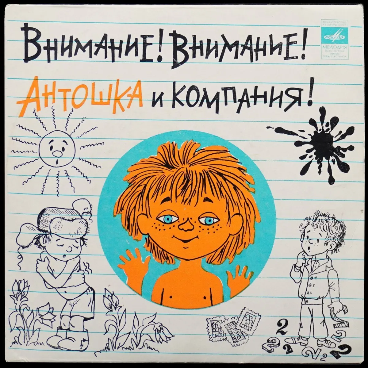 LP Детская Пластинка — Внимание! Внимание! Антошка И Компания! (моно,  сингл) фото