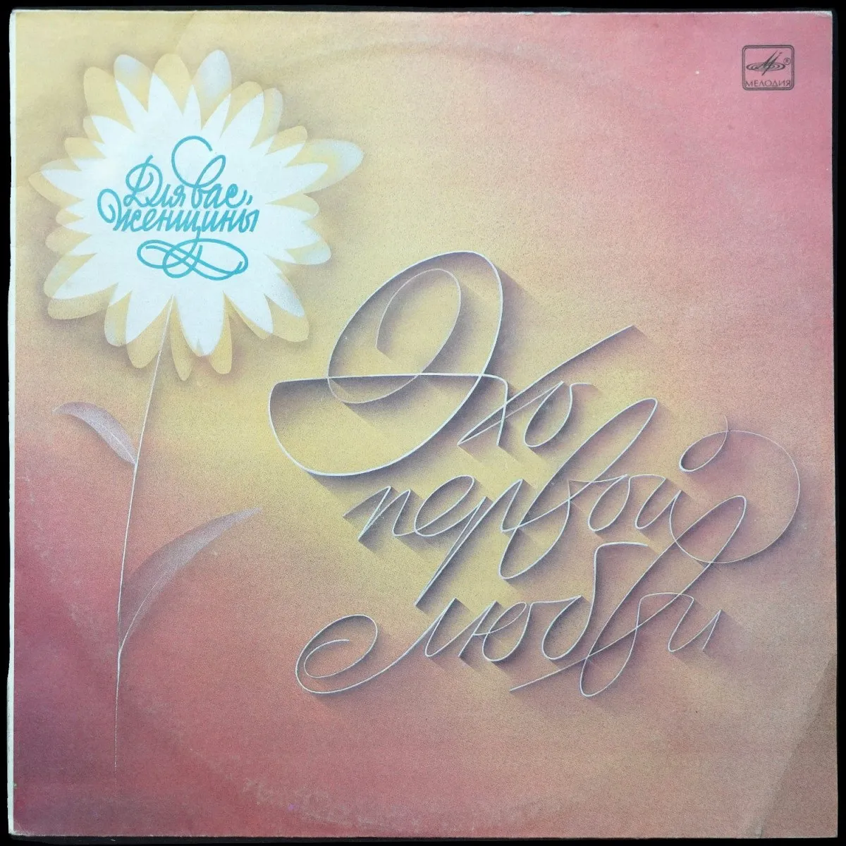 LP V/A — Эхо Первой Любви. Для Вас, Женщины! фото