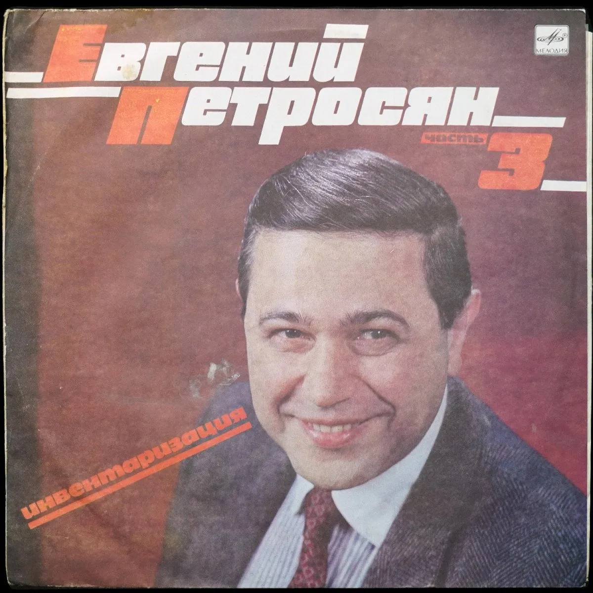 LP Евгений Петросян — Инвентаризация. Часть 3 (моно) фото