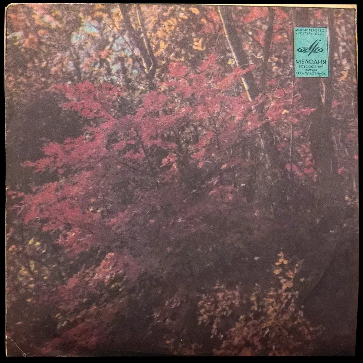 LP Песняры — Березовый Сок / И Здесь Гора, И Там Гора / Олеся (сингл) фото