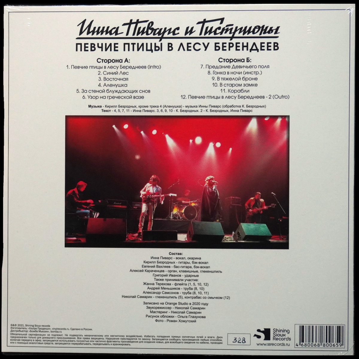 LP Инна Пиварс И Гистрионы — Певчие Птицы В Лесу Берендеев (цветной винил) фото 2