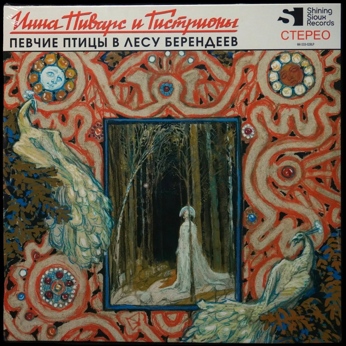 LP Инна Пиварс И Гистрионы — Певчие Птицы В Лесу Берендеев (цветной винил) фото