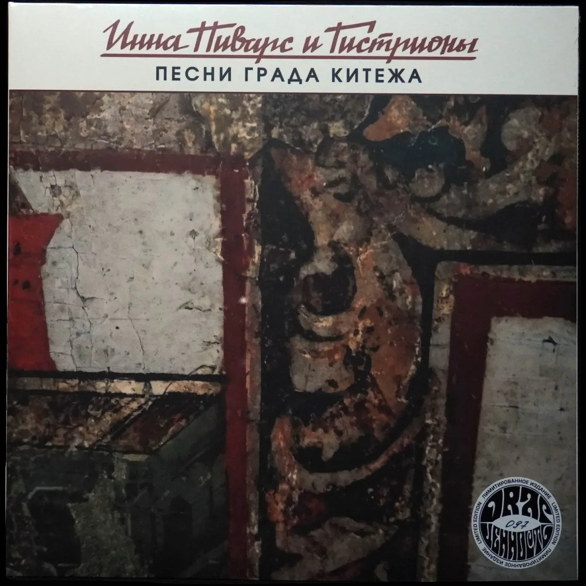 LP Инна Пиварс И Гистрионы — Песни Града Китежа / Гелиакические Восходы Сириуса фото